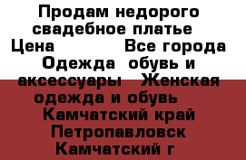 Продам недорого свадебное платье › Цена ­ 8 000 - Все города Одежда, обувь и аксессуары » Женская одежда и обувь   . Камчатский край,Петропавловск-Камчатский г.